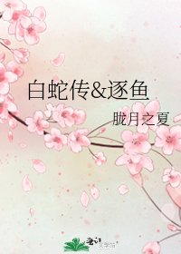 《白蛇传&逐鱼》