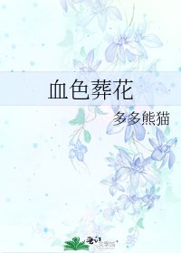 《血色葬花》
