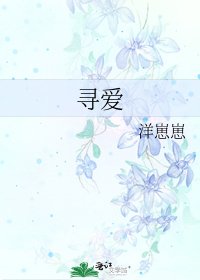 《寻爱》