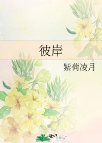 《彼岸》