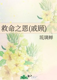 《救命之恩(戚顾)》