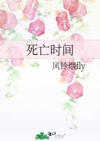 《死亡时间》