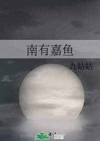 南有嘉鱼