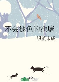 《不会褪色的池塘》