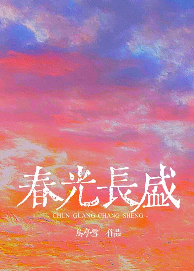 《春天,爱情和流浪/春光长盛》