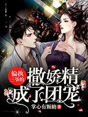 《偏執三爺的撒嬌精成了團寵》
