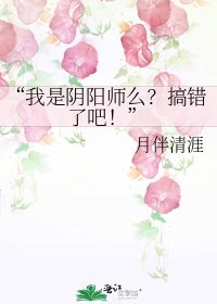 《“我是陰陽師麼?搞錯了吧!”》