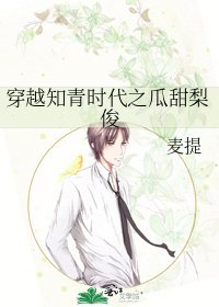 《穿越知青时代之瓜甜梨俊》