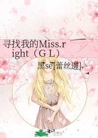 《寻找我的Miss.right(GL)》