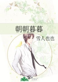 《朝朝暮暮》