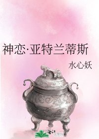 神戀·亞特蘭蒂斯