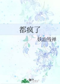 《都疯了》