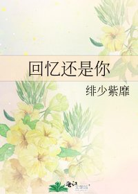 《回忆还是你》