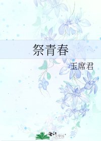 《祭青春》