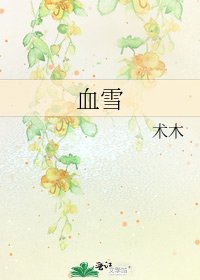 《血雪》