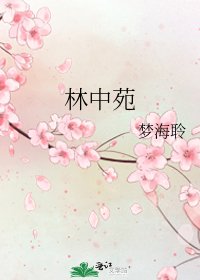 《林中苑》