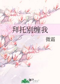 《拜托别缠我》