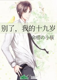 《别了,我的十九岁》