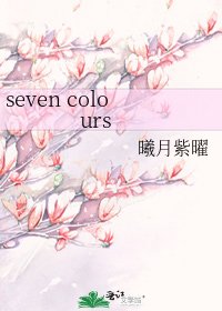 《seven colours》