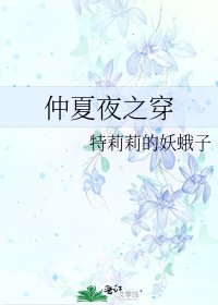 《仲夏夜之穿》