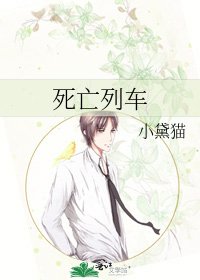 《死亡列车》