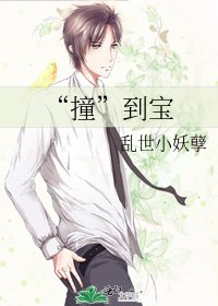 《“撞”到宝》