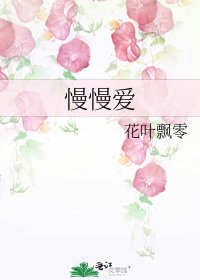 《慢慢爱》