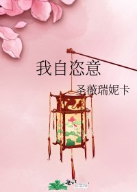 《我自恣意》