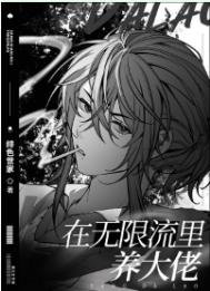 《在无限流里养大佬》