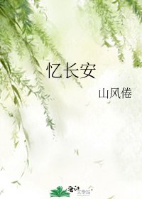 《忆常安》
