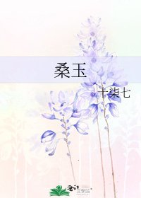 《桑玉》