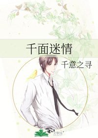 《千面迷情》