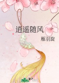《逍遥随风》