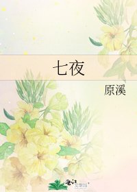 《七夜》