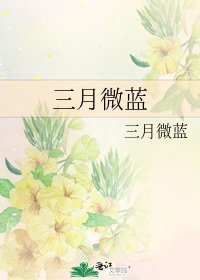 三月微藍