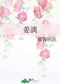《姜漓》