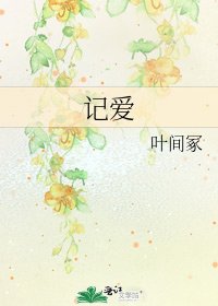 《记爱》