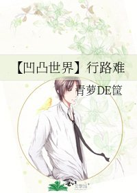 《【凹凸世界】行路难》