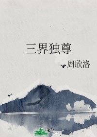 《三界独尊》