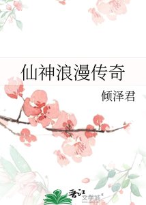 《仙神浪漫传奇》