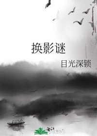 《换影谜》