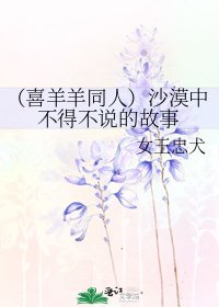 《(喜羊羊同人)沙漠中不得不说的故事》