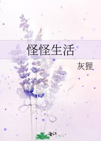 《怪怪生活》