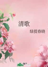 《清歌》