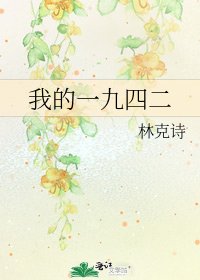 《我的一九四二》
