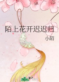 《陌上花开迟迟归》