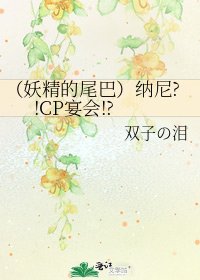 《(妖精的尾巴)纳尼?!CP宴会!?》