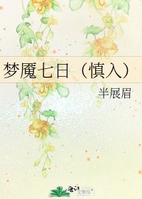 《夢魘七日(慎入)》