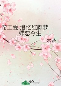 《帝王爱 追忆红颜梦 蝶恋今生》