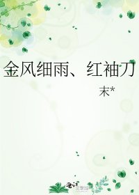 《金风细雨、红袖刀》
